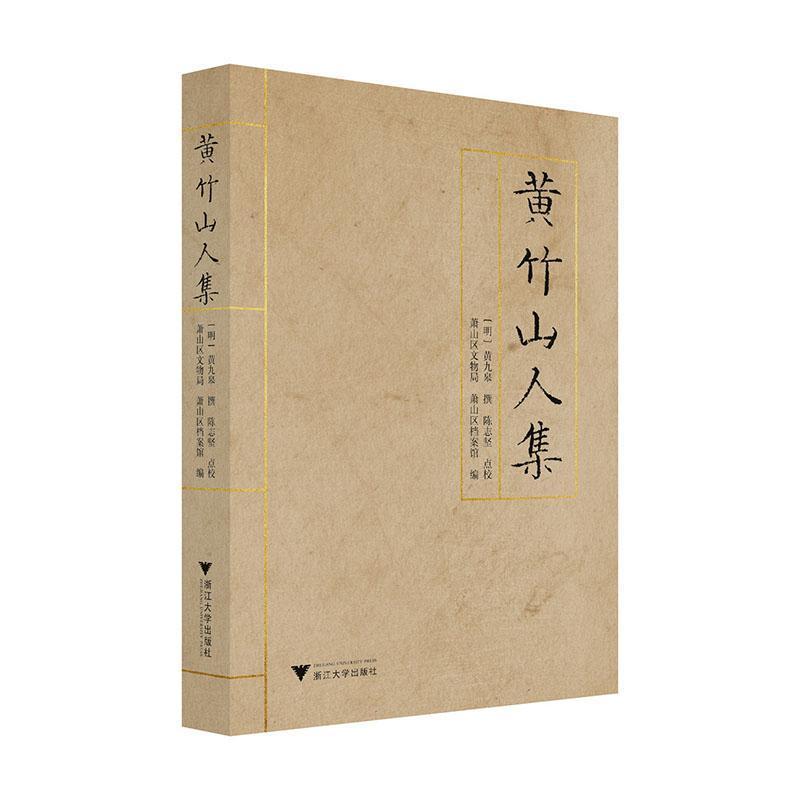 黄竹山人集