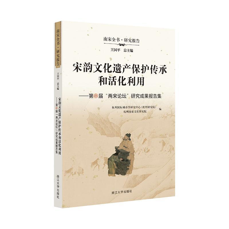 宋韵文化遗产保护传承和活化利用—第七届“两宋论坛”研究成果报告集