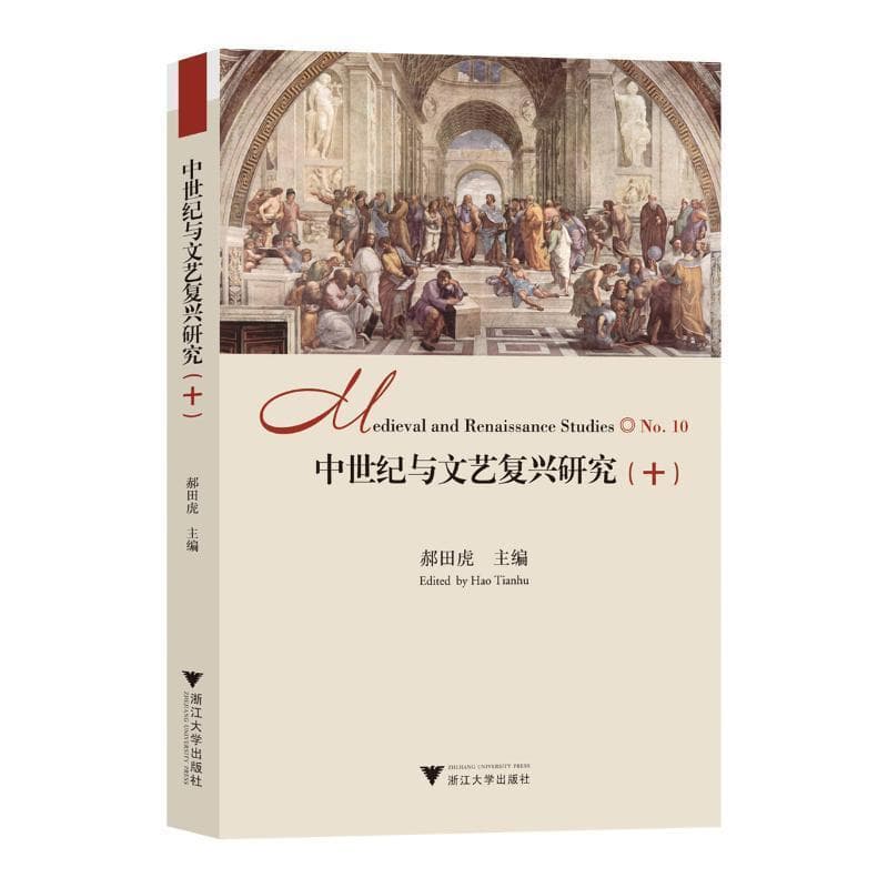 中世纪与文艺复兴研究(十)(No.10)