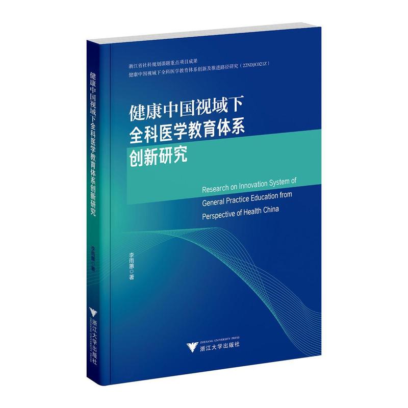 健康中国视域下全科医学教育体系创新研究