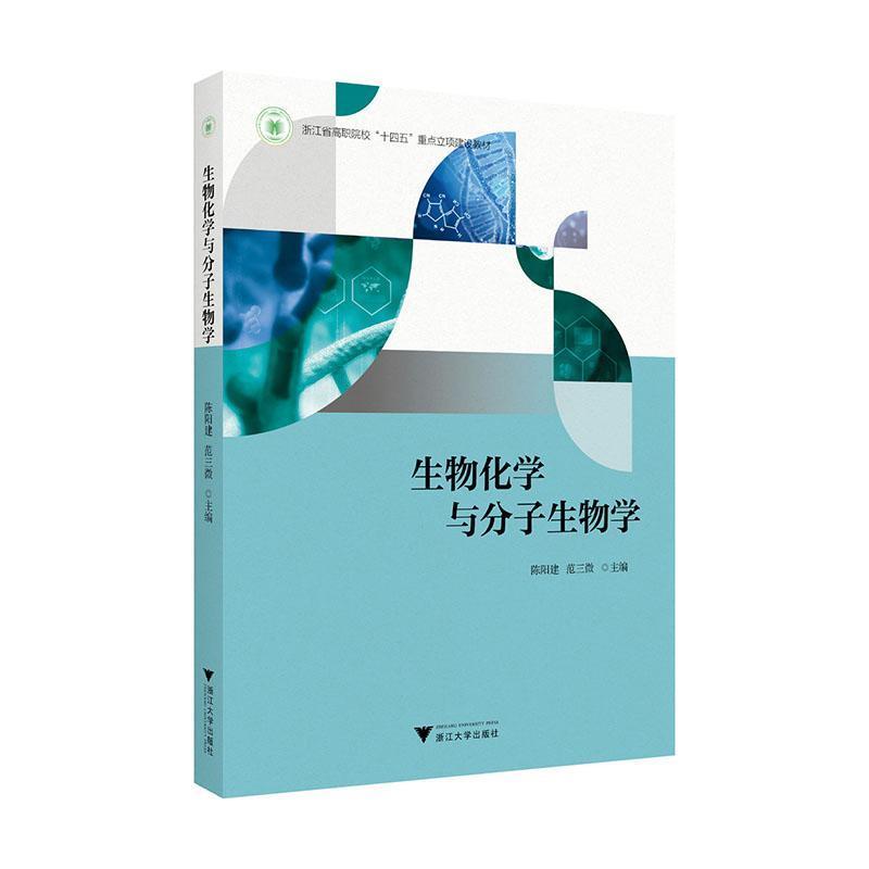 生物化学与分子生物学