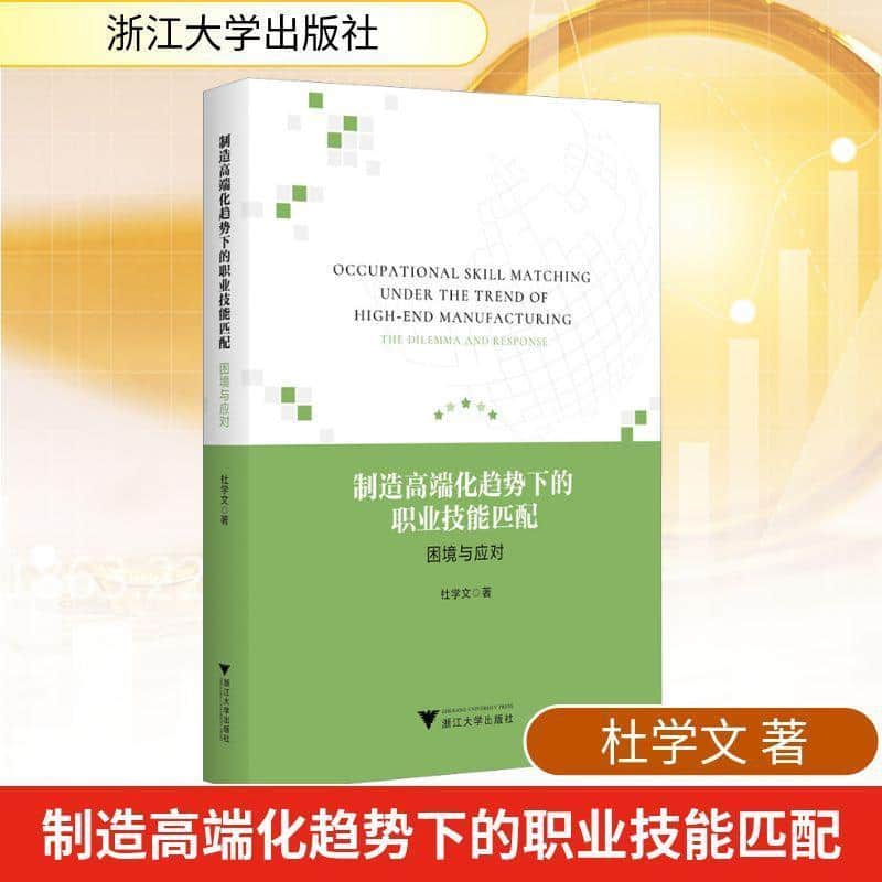 制造高端化趋势下的职业技能匹配—困境与应对—the dilemma and response