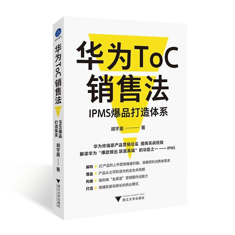 华为ToC销售法—IPMS爆品打造体系
