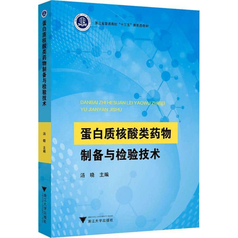 蛋白质核酸类药物制备与检验技术