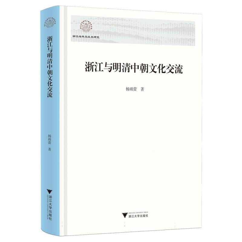 浙江与明清中朝文化交流