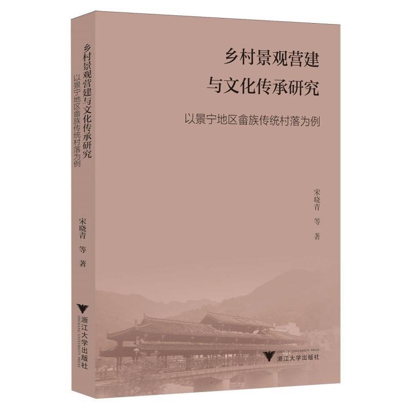 乡村景观营建与文化传承研究—以景宁地区畲族传统村落为例