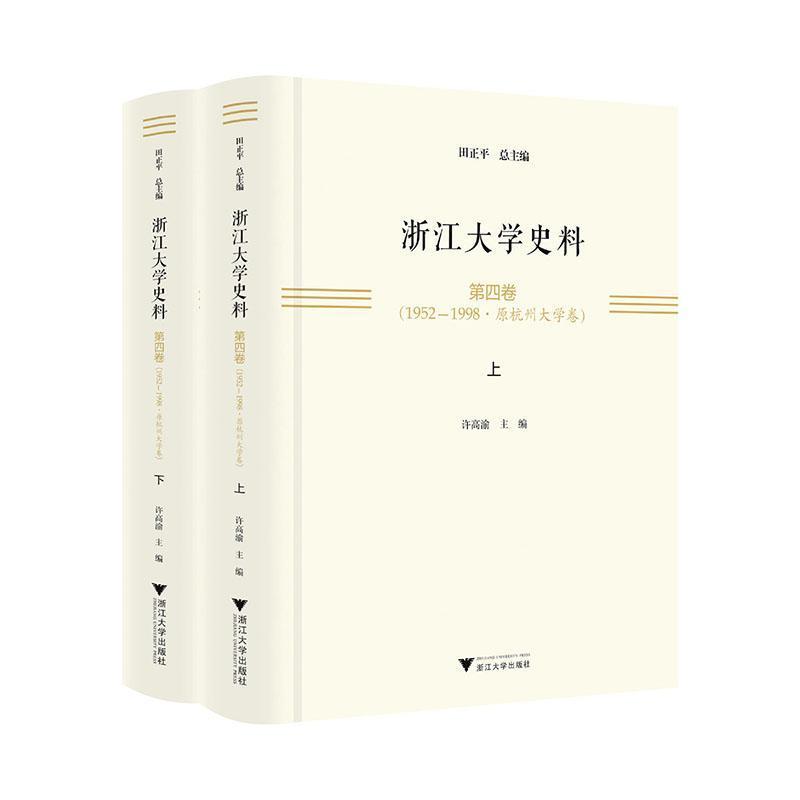 浙江大学史料(第四卷)—1952-1998:原杭州大学卷