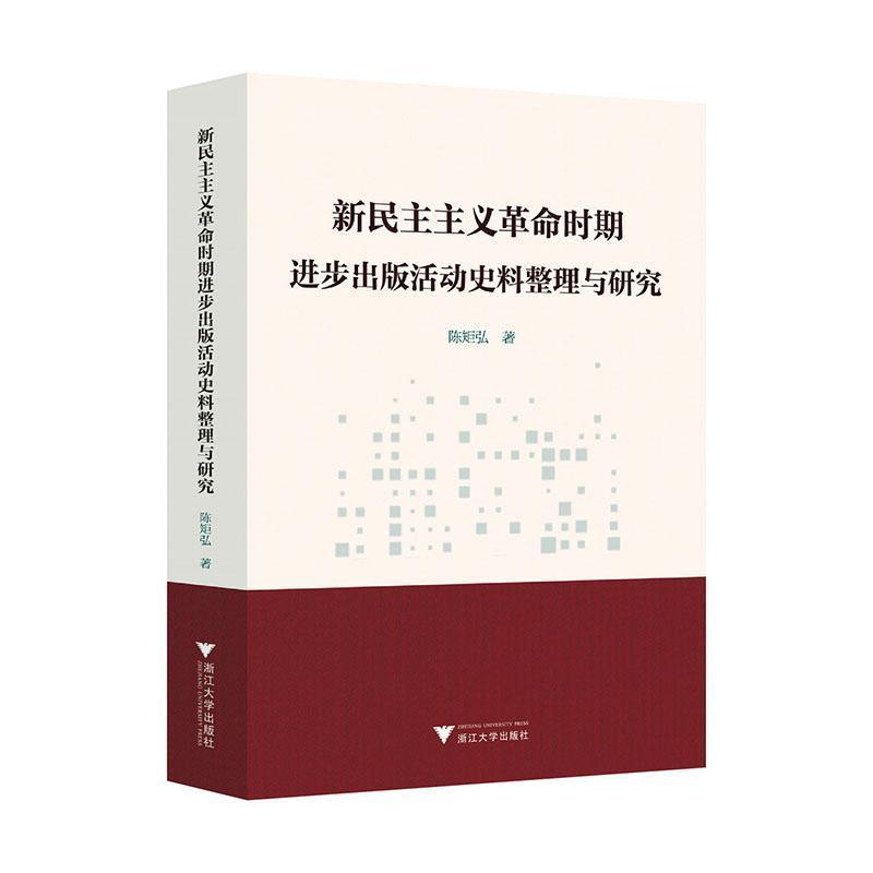新民主主义革命时期进步出版活动史料整理与研究