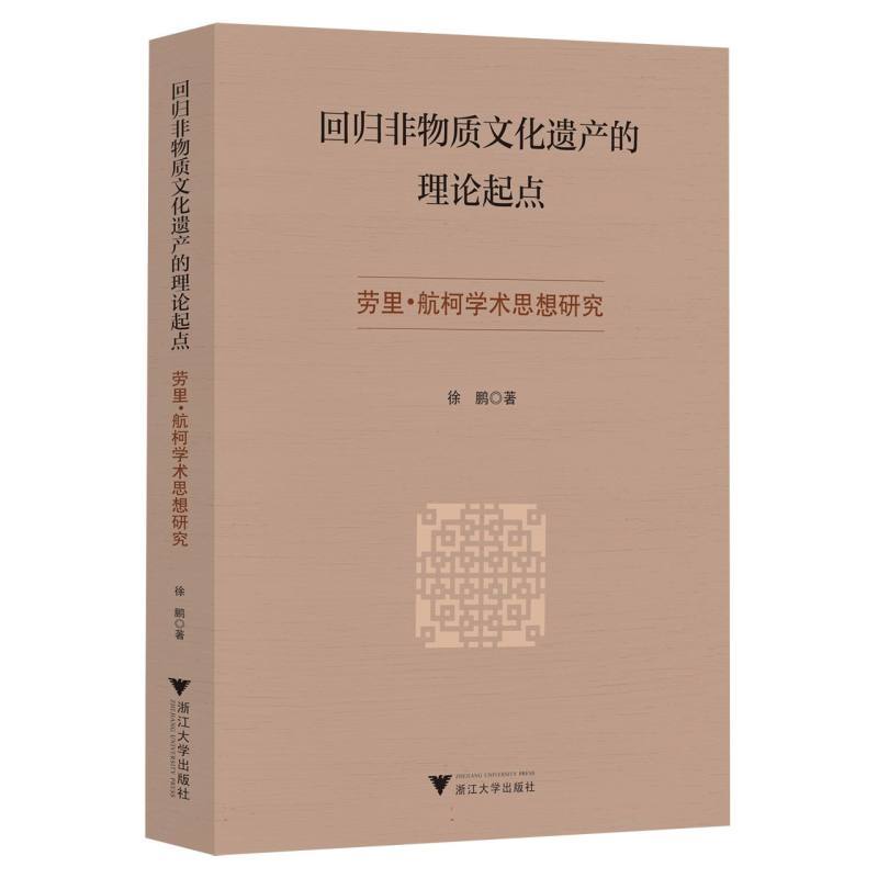 回归非物质文化遗产的理论起点—劳里·航柯学术思想研究