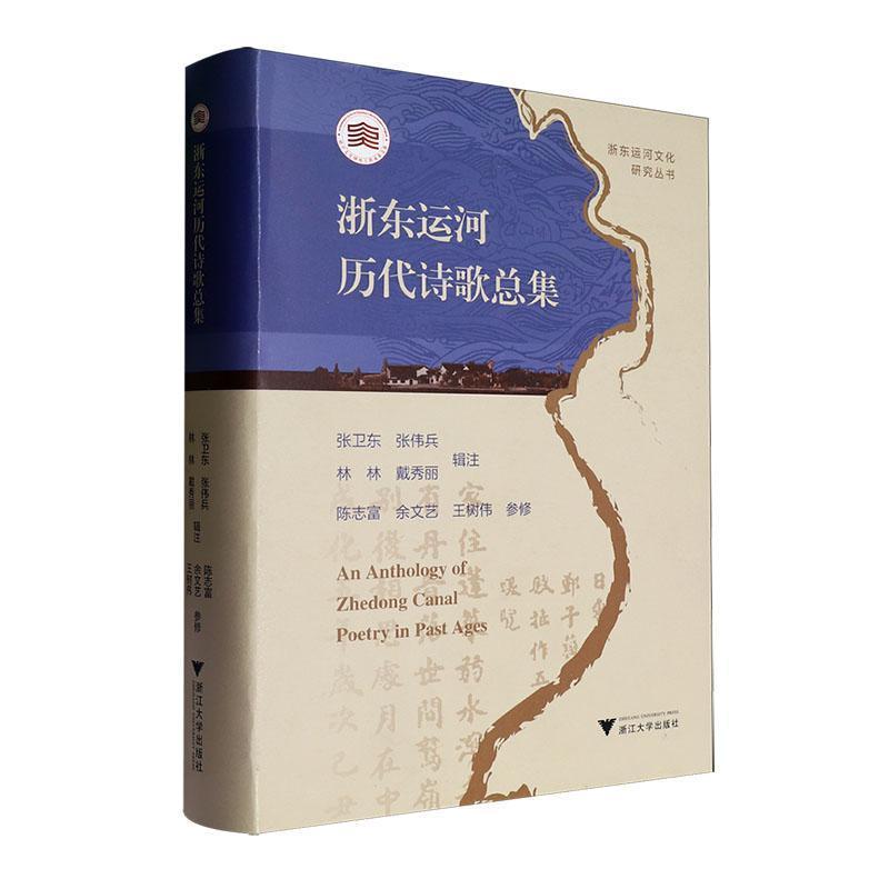 浙东运河历代诗歌总集