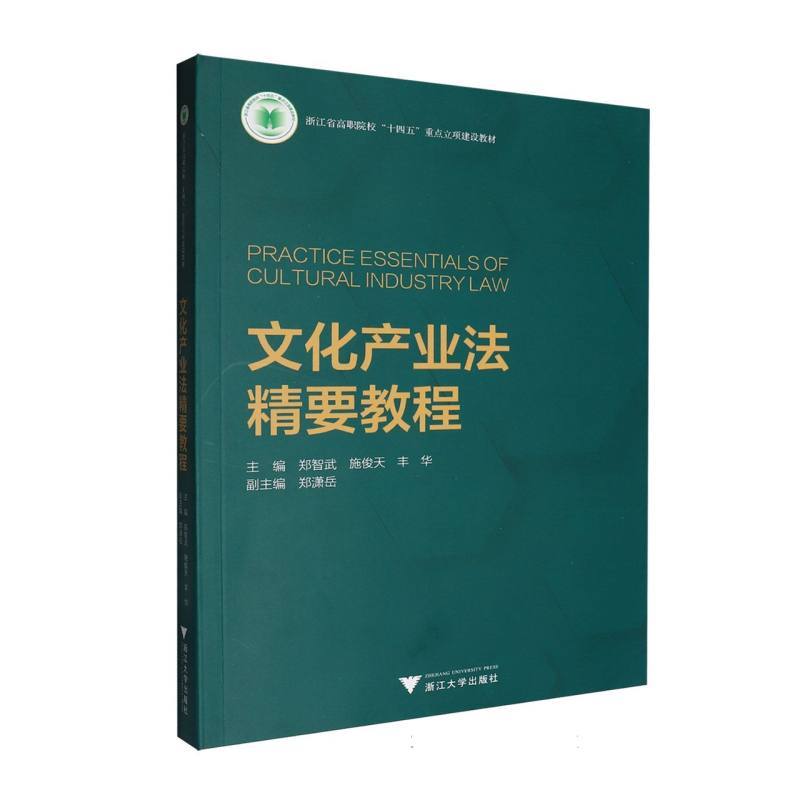 文化产业法精要教程