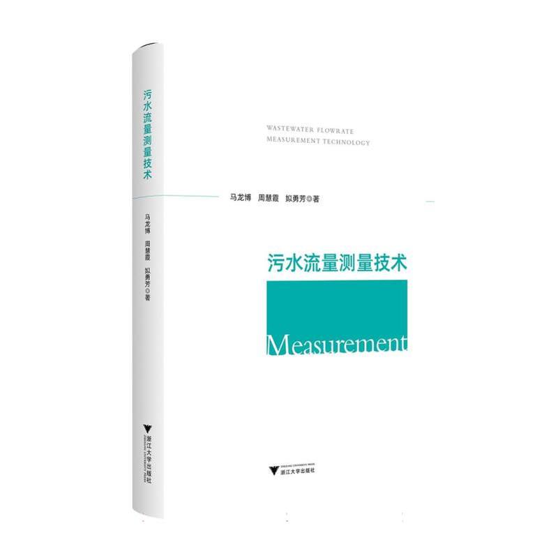 污水流量测量技术