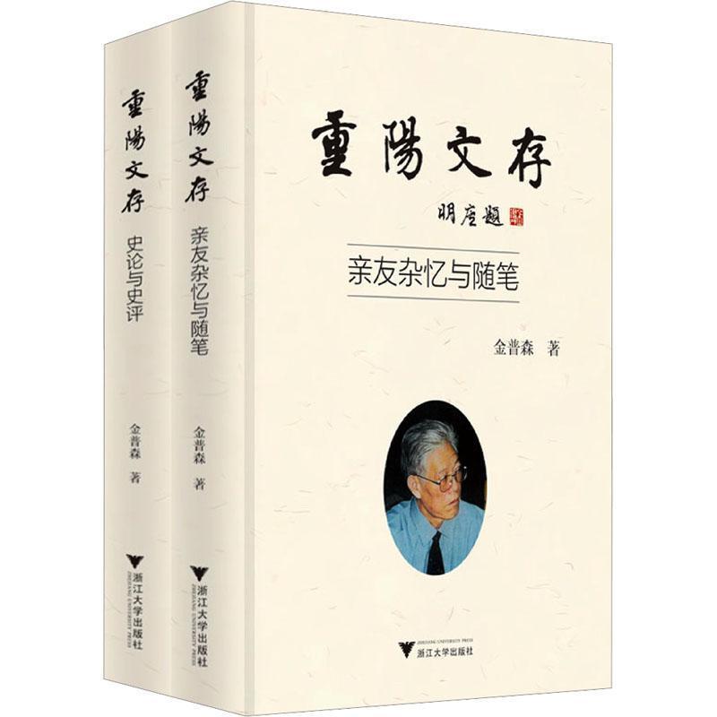 重阳文存:史论与史评
