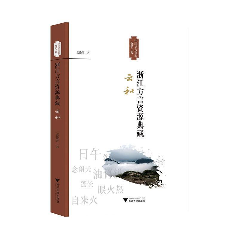 浙江方言资源典藏:分水