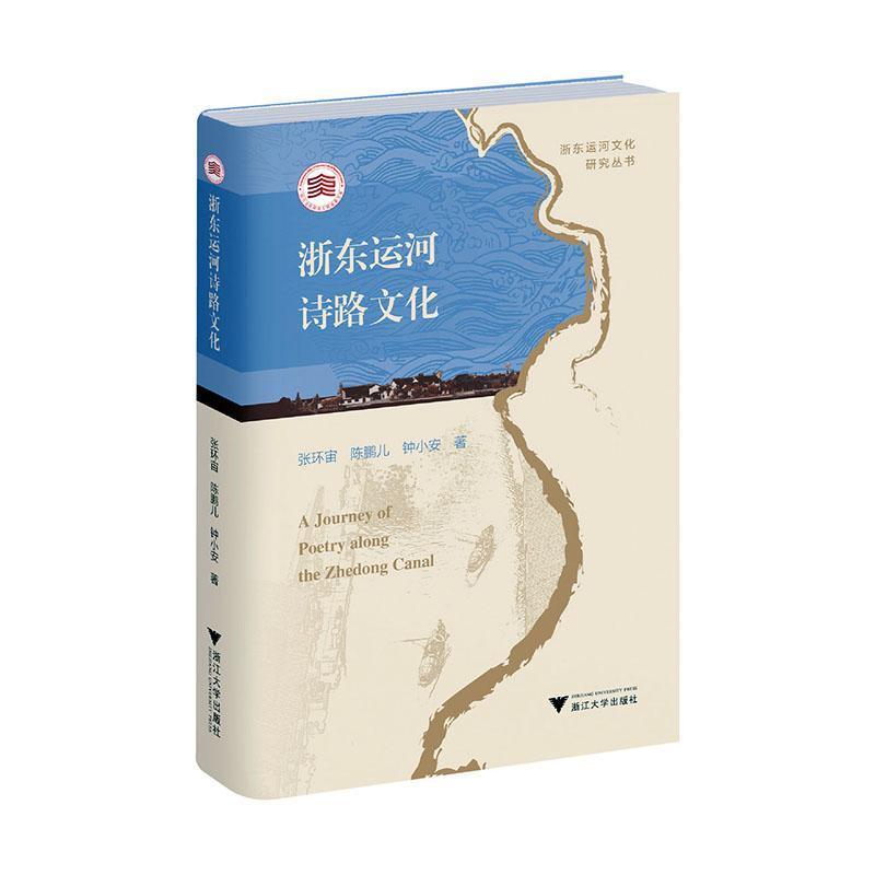 浙东运河诗路文化