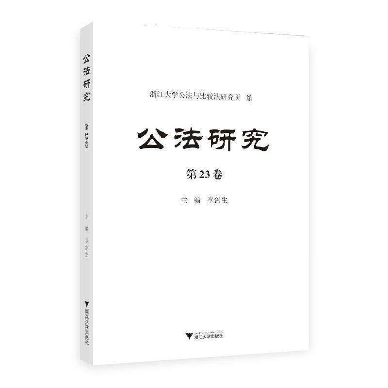 公法研究(第23卷)
