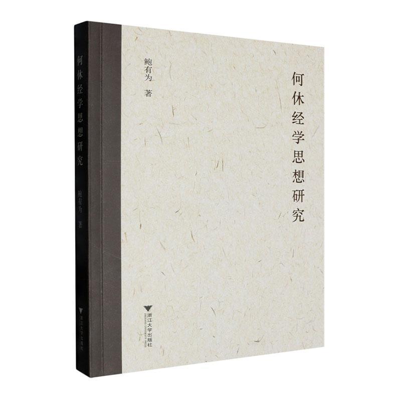 何休经学思想研究