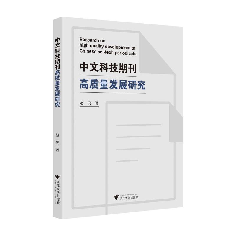 中文科技期刊高质量发展研究