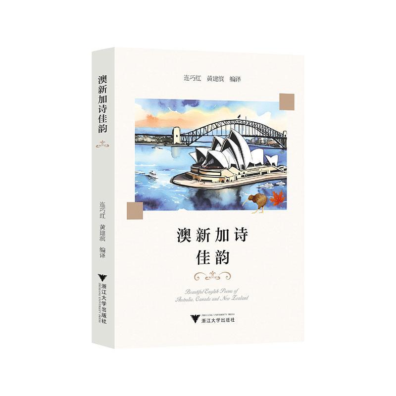 澳新加诗佳韵