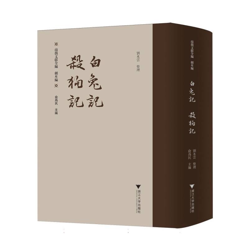 南戏文献全编:剧本编:白兔记 杀狗记