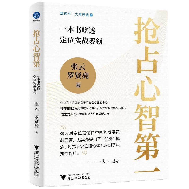 抢占心智第一—一本书吃透定位实战要领