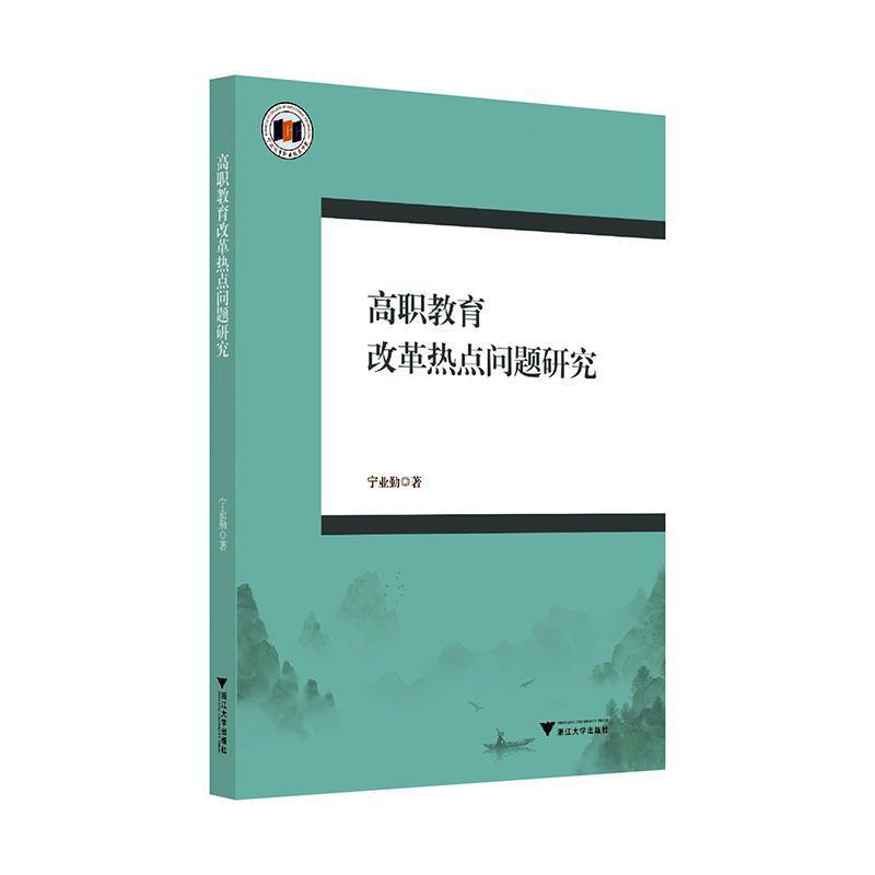 高职教育改革热点问题研究