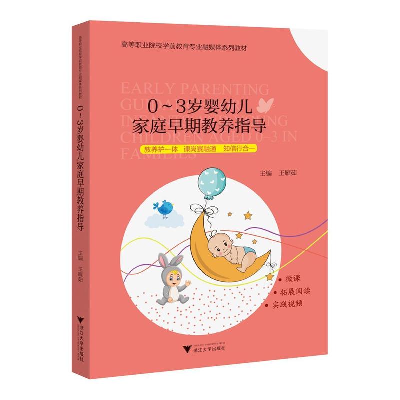 0~3岁婴幼儿家庭早期教养指导