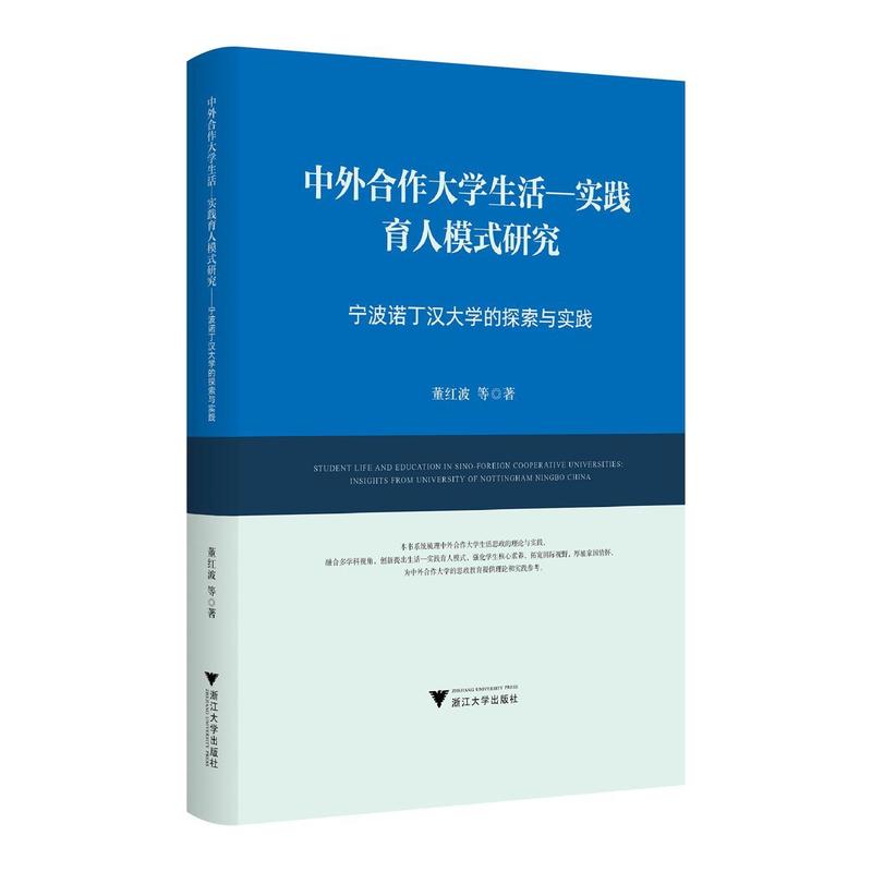 中外合作大学生活-实践育人模式研究—宁波诺丁汉大学的探索与实践