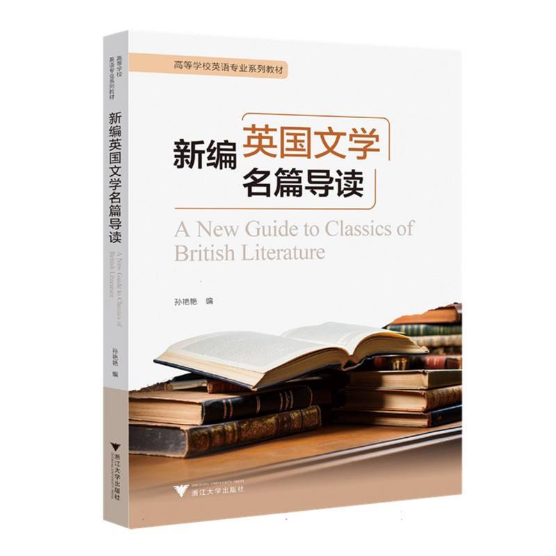 新编英国文学名篇导读