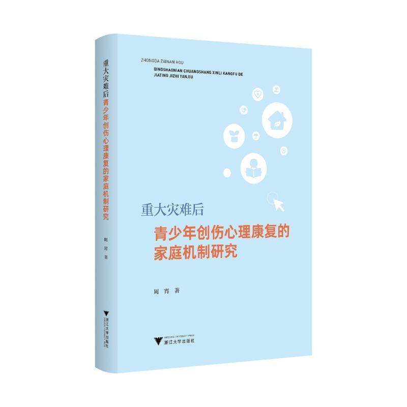 重大灾难后青少年创伤心理康复的家庭机制研究