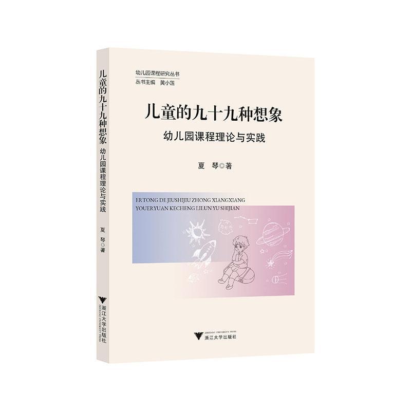 儿童的九十九种想象—幼儿园课程理论与实践