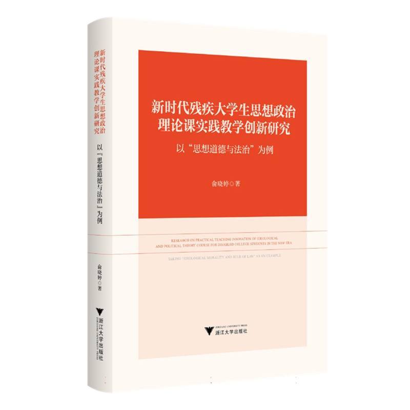 新时代残疾大学生思想政治理论课实践教学创新研究—以“思想道德与法治”为例—taking "ideological morality and rule of law" as an example