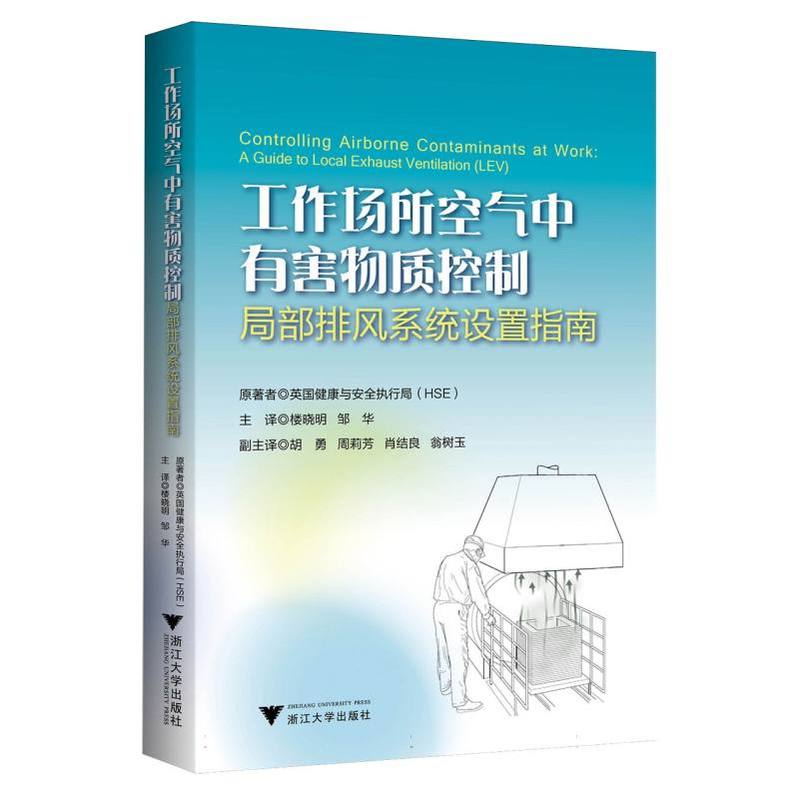 工作场所空气中有害物控制—局部排风系统设置指南—a guide to local exhaust ventilation (LEV)