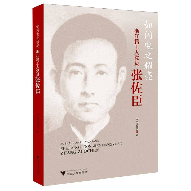 如闪电之耀亮—浙江籍工人党员张佐臣