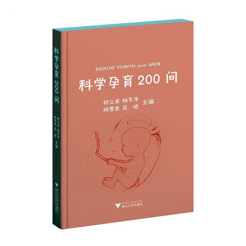 科学孕育200问