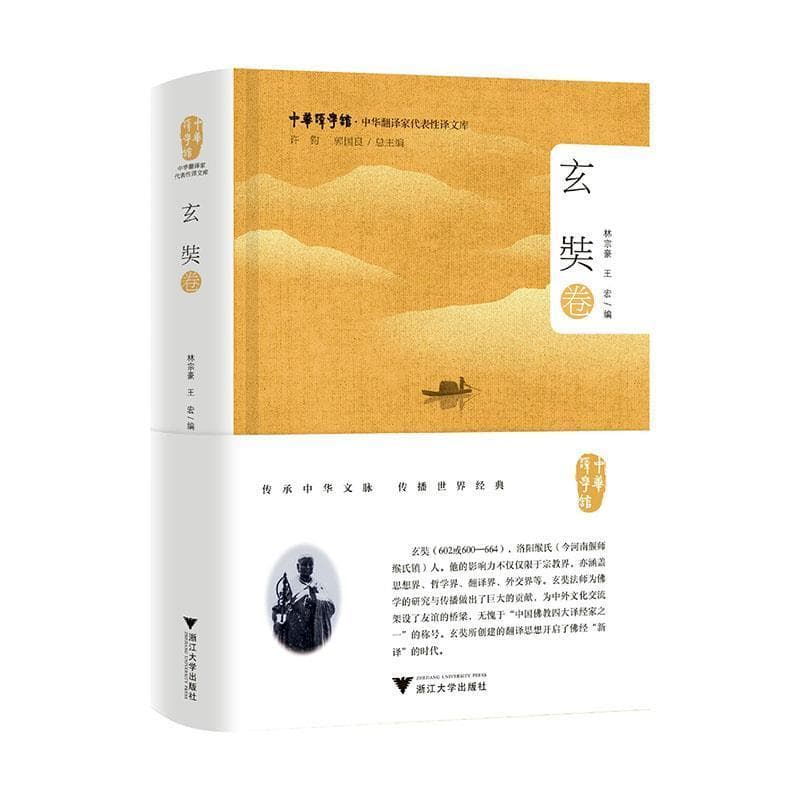 中华翻译家代表性译文库:玄奘卷