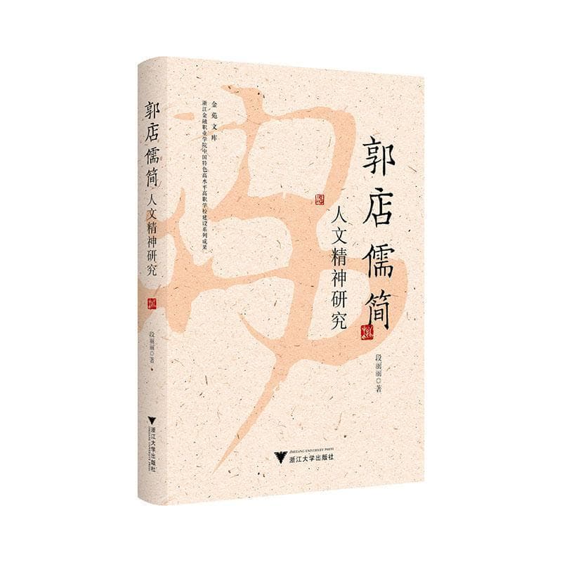 郭店儒简人文精神研究