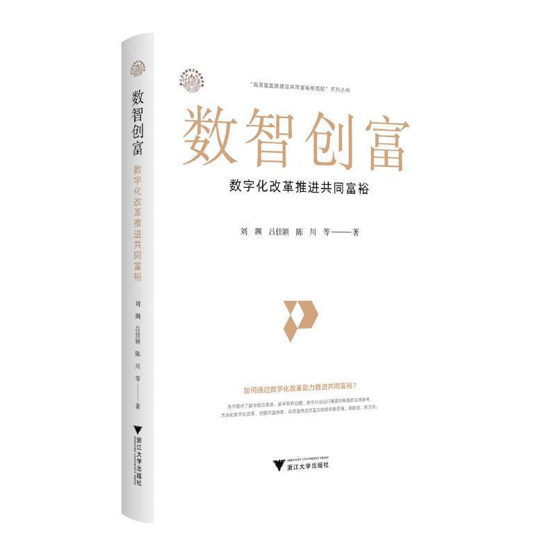 数智创富—数字化改革推进共同富裕