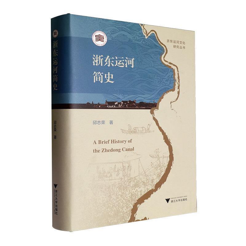 浙东运河简史