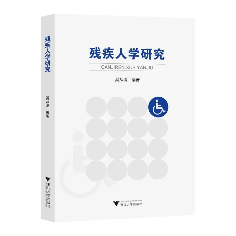 残疾人学研究