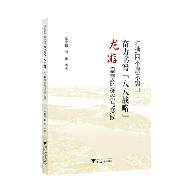 打造四个展示窗口奋力书写“八八战略”龙游篇章的探索与实践