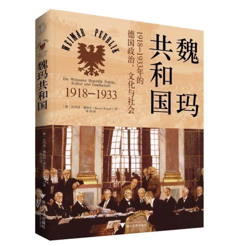 魏玛共和国—1918-1933年的德国政治、文化与社会—Politik, Kultur und Gesellschaft