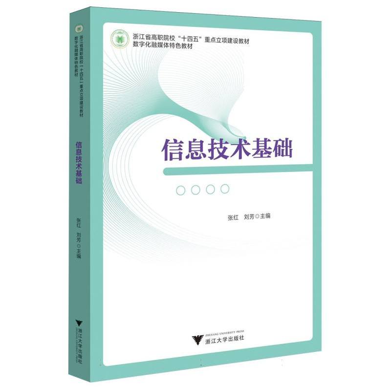 信息技术基础