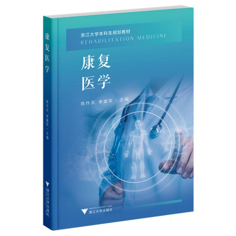 康复医学