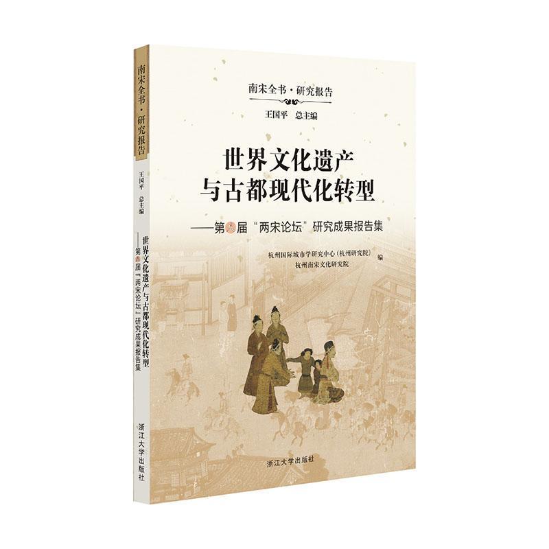世界文化遗产与古都现代化转型—第八届“两宋论坛”研究成果报告集