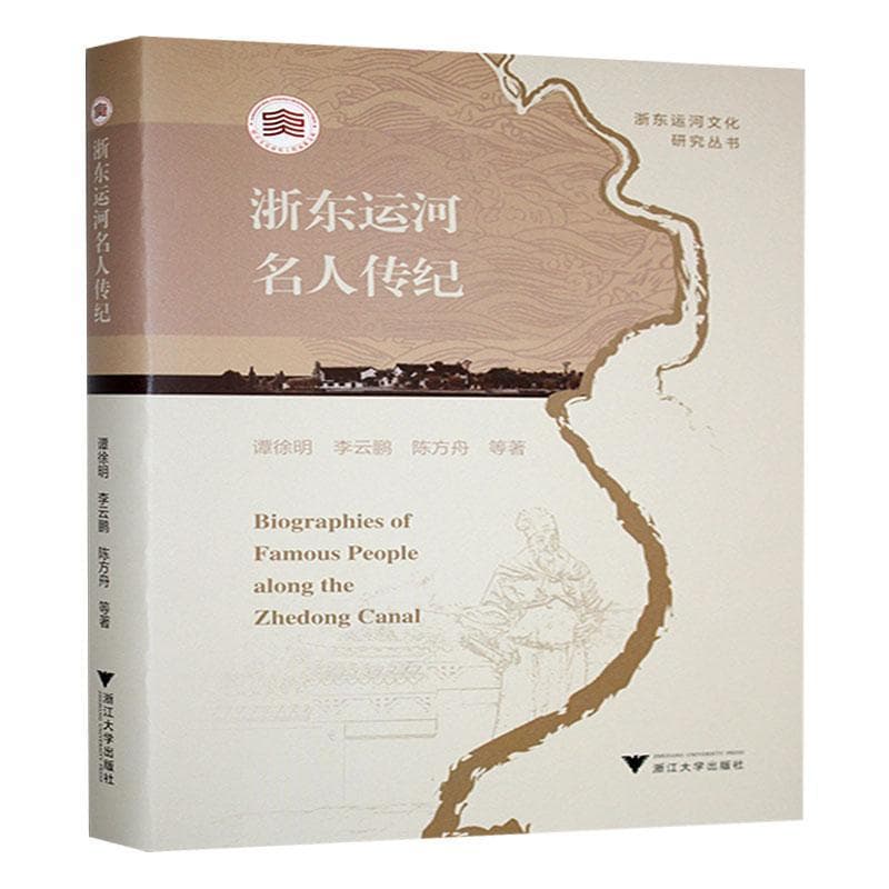 浙东运河名人传纪