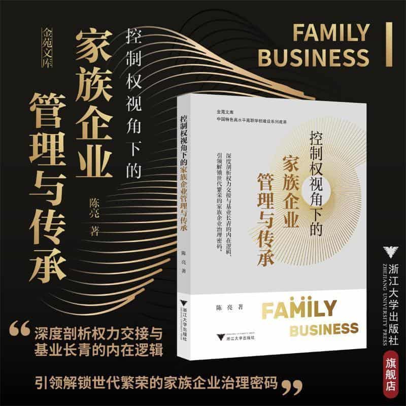 控制权视角下的家族企业管理与传承