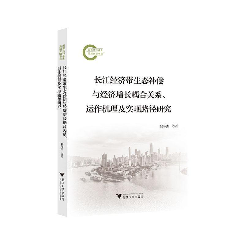 长江经济带生态补偿与经济增长耦合关系、运作机理及实现路径研究