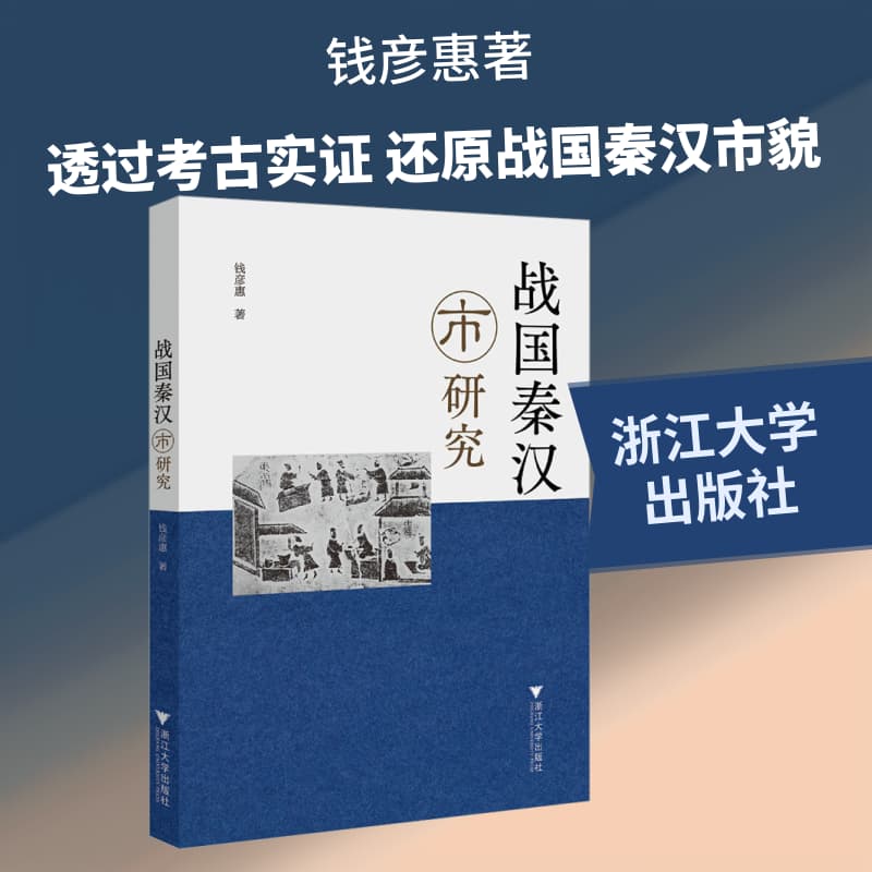战国秦汉市研究