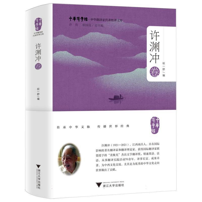 中华翻译家代表性译文库:许渊冲卷